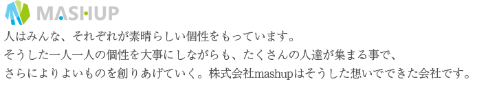 アパレル販売代行 マッシュアップ企業理念